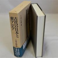 古代の日本と東アジア