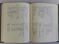 近江国鏡村玉尾家永代帳　史料館叢書10