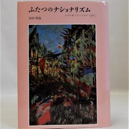 ふたつのナショナリズム　ユダヤ系フランス人の「近代」