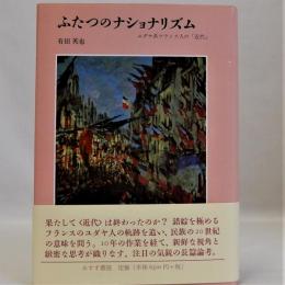 ふたつのナショナリズム　ユダヤ系フランス人の「近代」