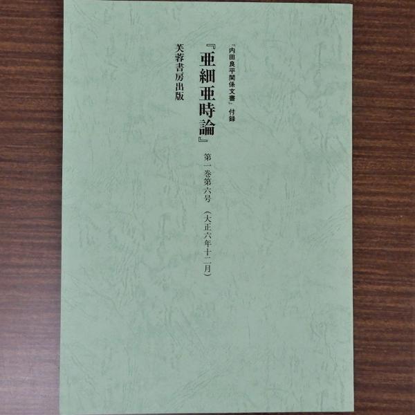 内田良平関係文書 第1期・第2期 全11巻揃 附録付(波多野勝 櫻井