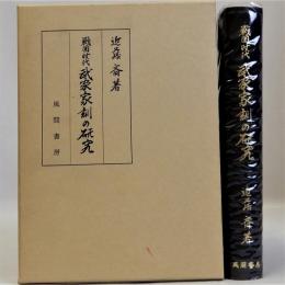 戦国時代武家家訓の研究