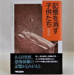 記憶を消す子供たち