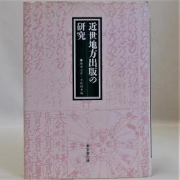 近世地方出版の研究