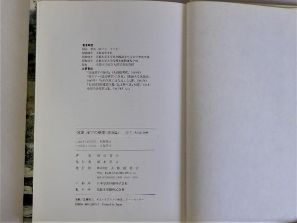 図説漢字の歴史 普及版(阿辻哲次) / 古本、中古本、古書籍の通販は