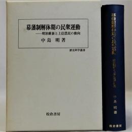 幕藩制解体期の民衆運動　明治維新と上信農民の動向