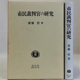 市民裁判官の研究