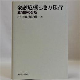 金融危機と地方銀行　戦間期の分析