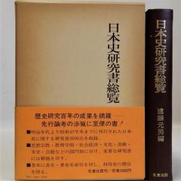 日本史研究書総覧