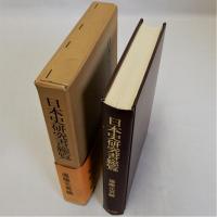 日本史研究書総覧