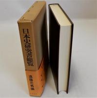 日本史研究書総覧