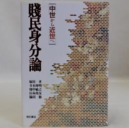 賎民身分論　中世から近世へ