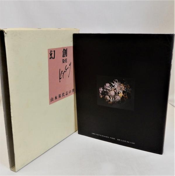 内閣総理大臣賞　受賞 幻創華 染花 山本基代志の世界 幻創華 染花 山本基代志の世界 中村勘九郎対談入り | 山本基代志