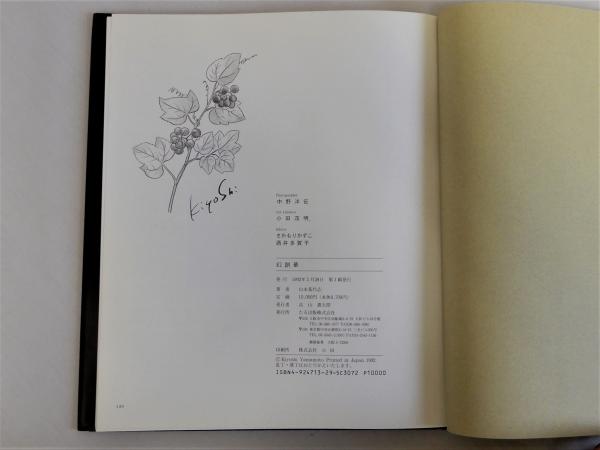 幻創華 染花 山本基代志の世界 中村勘九郎対談入り | 山本基代志