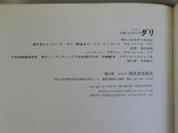 DALI　ダリ　(日本の愛読者へのダリのサイン)付
