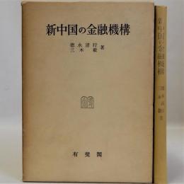 新中国の金融機構