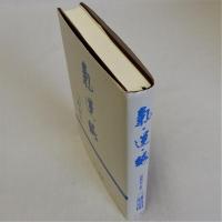 気・運・縁　墨書署名入り