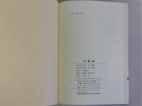 気・運・縁　墨書署名入り