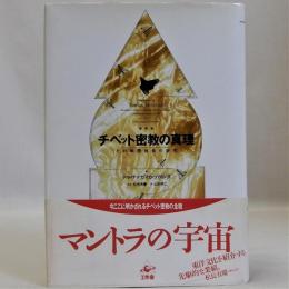 チベット密教の真理(その象徴体系の研究)