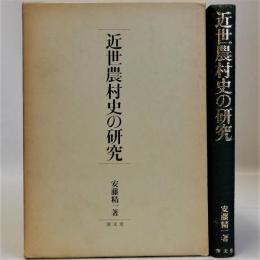 近世農村史の研究