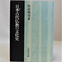 日本古代仏教の文化史