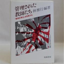 管理された教師たち  「教育正常化」を告発する