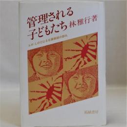 管理される子どもたち  ルポ・しのびよる右翼教師の群れ