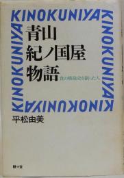 青山紀ノ国屋物語  食の戦後史を創った人