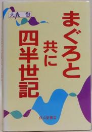 まぐろと共に四半世紀