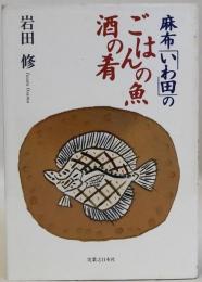 麻布「いわ田」のごはんの魚 酒の肴