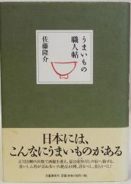 うまいもの職人帖