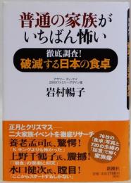 普通の家族がいちばん怖い　徹底調査!破滅する日本の食卓