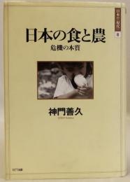 日本の食と農 : 危機の本質