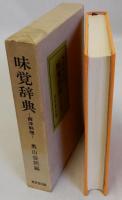 味覚辞典　西洋料理