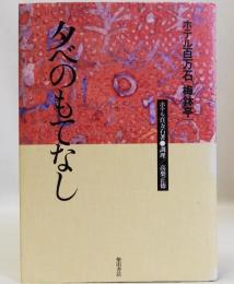 ホテル百万石「梅鉢亭」夕べのもてなし