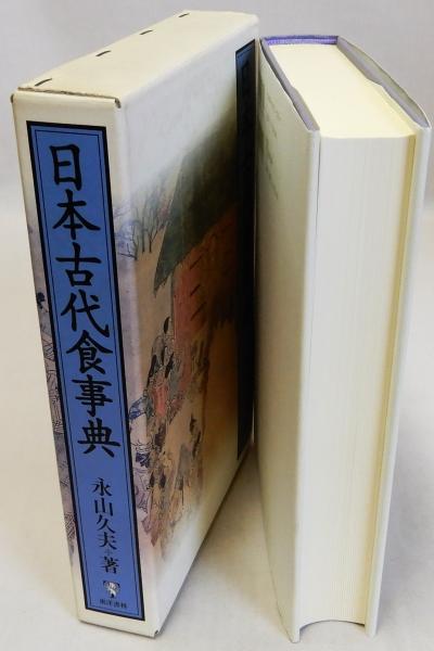 日本古代食事典(永山久夫) / 古本、中古本、古書籍の通販は「日本の 