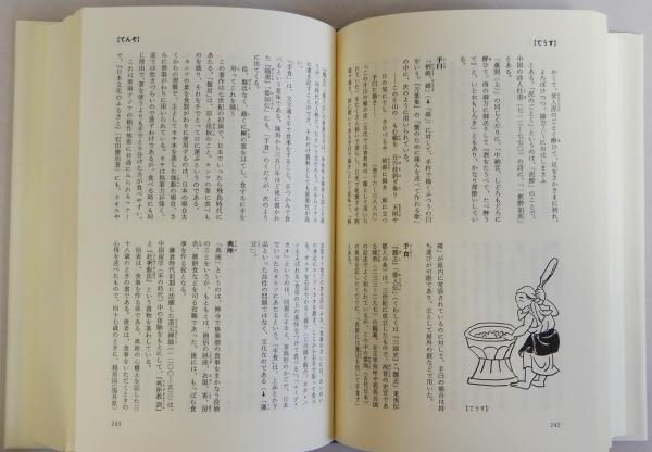 日本古代食事典(永山久夫) / 古本、中古本、古書籍の通販は「日本の 