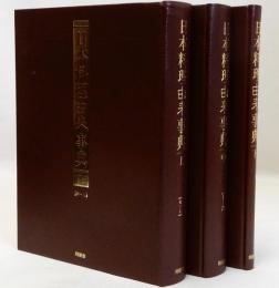 日本料理由来事典　上中下　全3冊揃