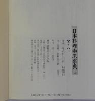 日本料理由来事典　上中下　全3冊揃