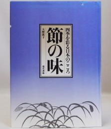 節の味　四季を彩る日本のこころ