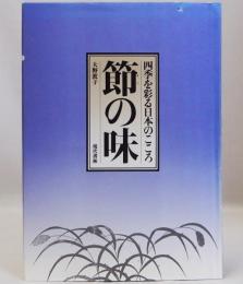 節の味　四季を彩る日本のこころ