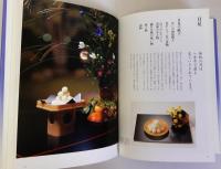 節の味　四季を彩る日本のこころ