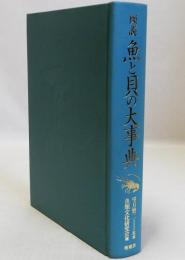 図説魚と貝の大事典