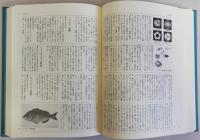 図説魚と貝の大事典