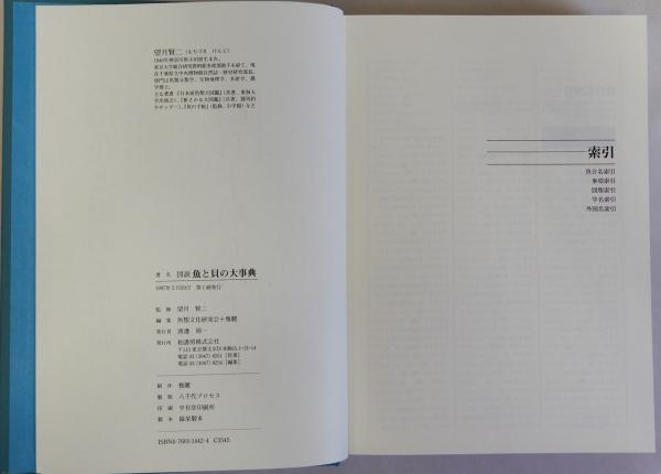 図説魚と貝の大事典(望月賢二監修 魚類文化研究会編) / 古本