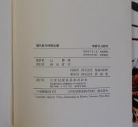 POISSONS ET CRUSTACES　現代魚介料理全書