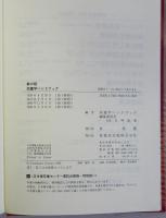 栄養学ハンドブック　第三版