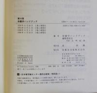 栄養学ハンドブック　第三版