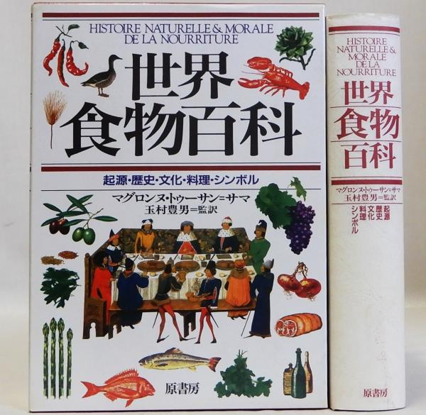 世界食物百科―起源・歴史・文化・料理・シンボル