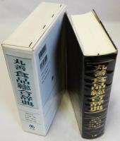 丸善食品総合辞典